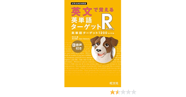 英文で覚える 英単語ターゲットr 英単語ターゲット10レベル 音声dl付 Seansakamoto 旺文社 英語 Kindleストア Amazon