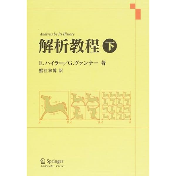 Amazon.co.jp: 解析教程・上 新装版 : 蟹江 幸博: 本