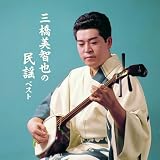 三橋美智也の民謡 ベスト キング･ベスト･セレクト･ライブラリー2025