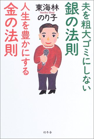 楽天 無料電子書籍 夫を粗大ゴミにしない銀の法則 人生を豊かにする金の法則 バイ