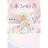 谷ま乃ゆり「リネンの春(1)」