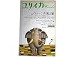 ユリイカ 1987年 7月特集 ※ウィーンの光と影 ■図版構成/池内紀■悲惨と仮象/G・コラー■クリムトとシーレ/飯田善國■精神分析とユーゲント・シュテール/ドボルジャーク