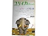 ユリイカ 1987年 7月特集 ※ウィーンの光と影 ■図版構成/池内紀■悲惨と仮象/G・コラー■クリムトとシーレ/飯田善國■精神分析とユーゲント・シュテール/ドボルジャーク