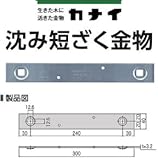 カナイ 沈み短ざく金物 442-9611(50枚)