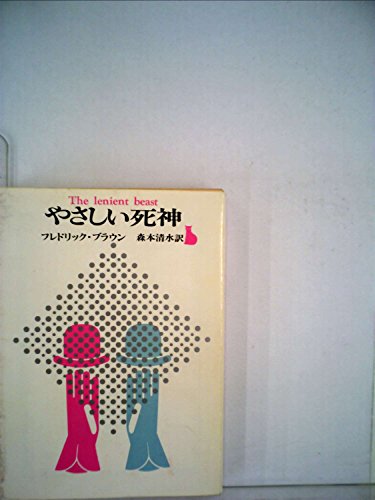 フレドリック・ブラウン:やさしい死神 (1961年) (創元推理文庫)