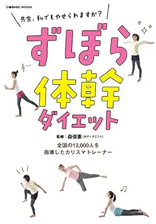 ずぼら体幹ダイエット コスミックムック 森俊憲 美容 ダイエット Kindleストア Amazon