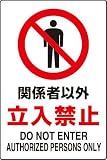 JIS規格安全標識 ステッカー(大) 関係者以外立入禁止 802-022 450×300