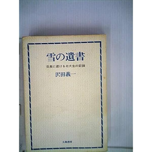 Amazon.co.jp: 雪の遺書―日高に逝ける北大生の記録 (1966年