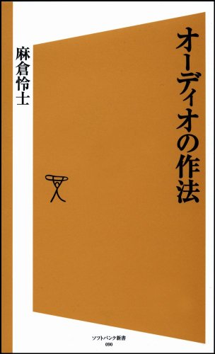 オーディオの作法 (ソフトバンク新書)