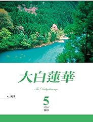 大白蓮華　2021年 5月号