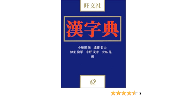 旺文社漢字典 顕 小和田 哲夫 遠藤 倫厚 伊東 茂彦 宇野 晃 大島 本 通販 Amazon