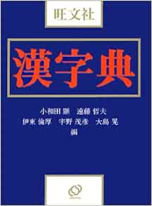 旺文社漢字典 顕 小和田 哲夫 遠藤 倫厚 伊東 茂彦 宇野 晃 大島 本 通販 Amazon