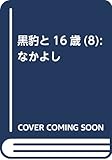 黒豹と16歳(8) (講談社コミックスなかよし)