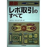 レポ取引のすべて (入門実践金融) | レポ トレーディング リサーチ |本