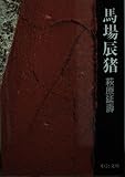 馬場辰猪 (中公文庫 は 33-1)