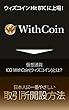 WithCoin（ウィズコイン）HitBTCに上場！: ICO WithCoin（ウィズコイン）とは？日本人に一番やさしい取引所開設方法 仮想通貨