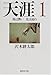 沢木 耕太郎: 天涯〈1〉鳥は舞い光は流れ (集英社文庫)