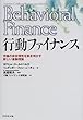 行動ファイナンス―市場の非合理性を解き明かす新しい金融理論