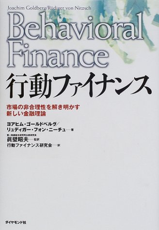 行動ファイナンス―市場の非合理性を解き明かす新しい金融理論