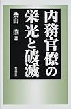 書評 内務官僚の栄光と破滅 by しょっちゃん
