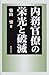 内務官僚の栄光と破滅 内務官僚の栄光と破滅