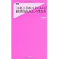 「お金」と「自由」を手に入れる! 経済自由人という生き方 (フォレスト2545新書)