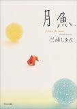 月魚 (角川文庫)