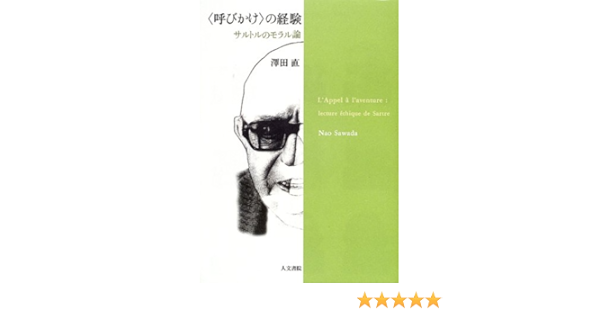 呼びかけ の経験 サルトルのモラル論 沢田 直 本 通販 Amazon
