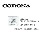 コロナ RSK-SA470FRX 増設リモコン 2芯リモコンコード8ｍ付 1580565 サブリモコン CORONA