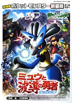 『劇場版ポケットモンスターミュウと波導の勇者ルカリオ』