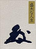 盛大な人生