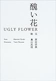 醜い花