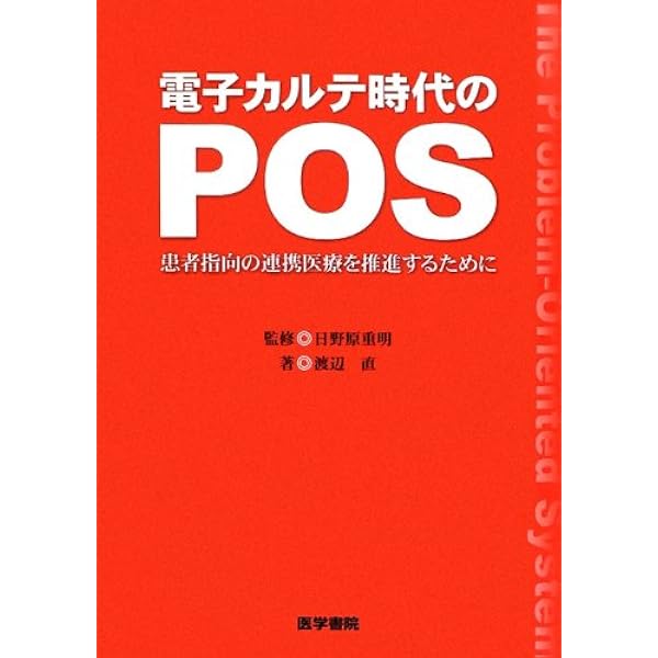 POS: 医療と医学教育の革新のための新しいシステム | 日野原重明