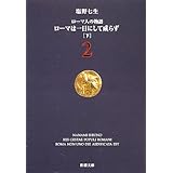 ローマ人の物語 (2) ― ローマは一日にして成らず(下) (新潮文庫)