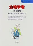 生物学者 (仕事-発見シリーズ 41)