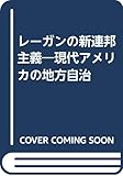 レ-ガンの新連邦主義: 現代アメリカの地方自治