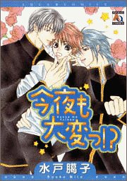 今夜も大変っ!?