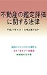 不動産の鑑定評価に関する法律平成29年度版（平成29年4月1日） カラー法令シリーズ