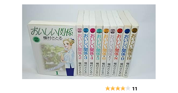 コミック おいしい関係 文庫版 全１０巻 槇村 さとる 本 通販 Amazon