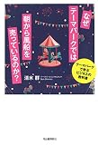 なぜテーマパークでは朝から風船を売っているのか?: テーマパークで学ぶビジネスの教科書