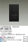 DAIKO LED専用調光器 300VA用 壁面取付専用 埋込式 ブラック DP-39673