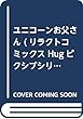 ユニコーンお父さん (リラクトコミックス Hugピクシブシリーズ)