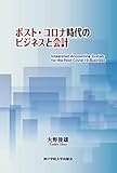 ポスト・コロナ時代のビジネスと会計