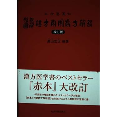 Amazon.co.jp 売れ筋ランキング: 東洋医学 の中で最も人気のある商品です