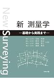 新 測量学: 基礎から実践まで