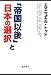 「帝国以後」と日本の選択 「帝国以後」と日本の選択