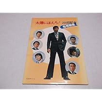 【中古】 太陽にほえろ　3　改訂版 太陽にほえろ! 名場面集 3 (3) (1982年) |本 | 通販 | Amazon