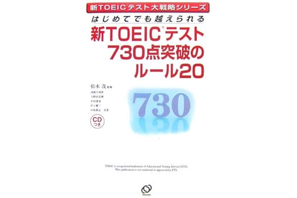 新toeicテスト730点突破のルール はじめてでも越えられる 新toeicテスト大戦略シリーズ 松本 茂 浅岡 千利世 入野田 克俊 中田 達也 中上 健二 小坂 貴志 本 通販 Amazon 新toeicテスト730点突破のルール はじめてでも越えられる 新toeicテスト大戦略シリーズ 松本 茂 浅岡 千利世 入野田 克俊 中田 達也 中上 健二 小坂 貴志 本 通販 Amazon
