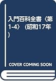 入門百科全書〈第1-4〉 (昭和17年)
