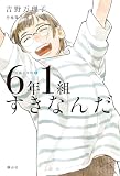 6年1組すきなんだ (短編小学校 4)